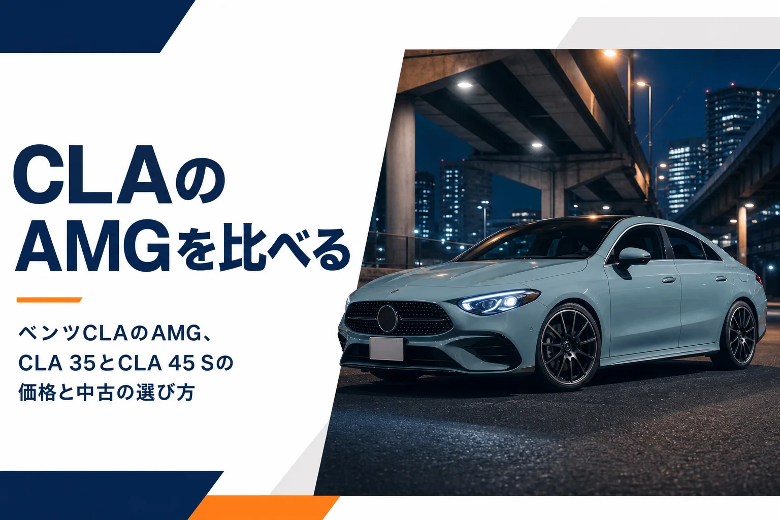夜の街に止まるメルセデスAMG CLA