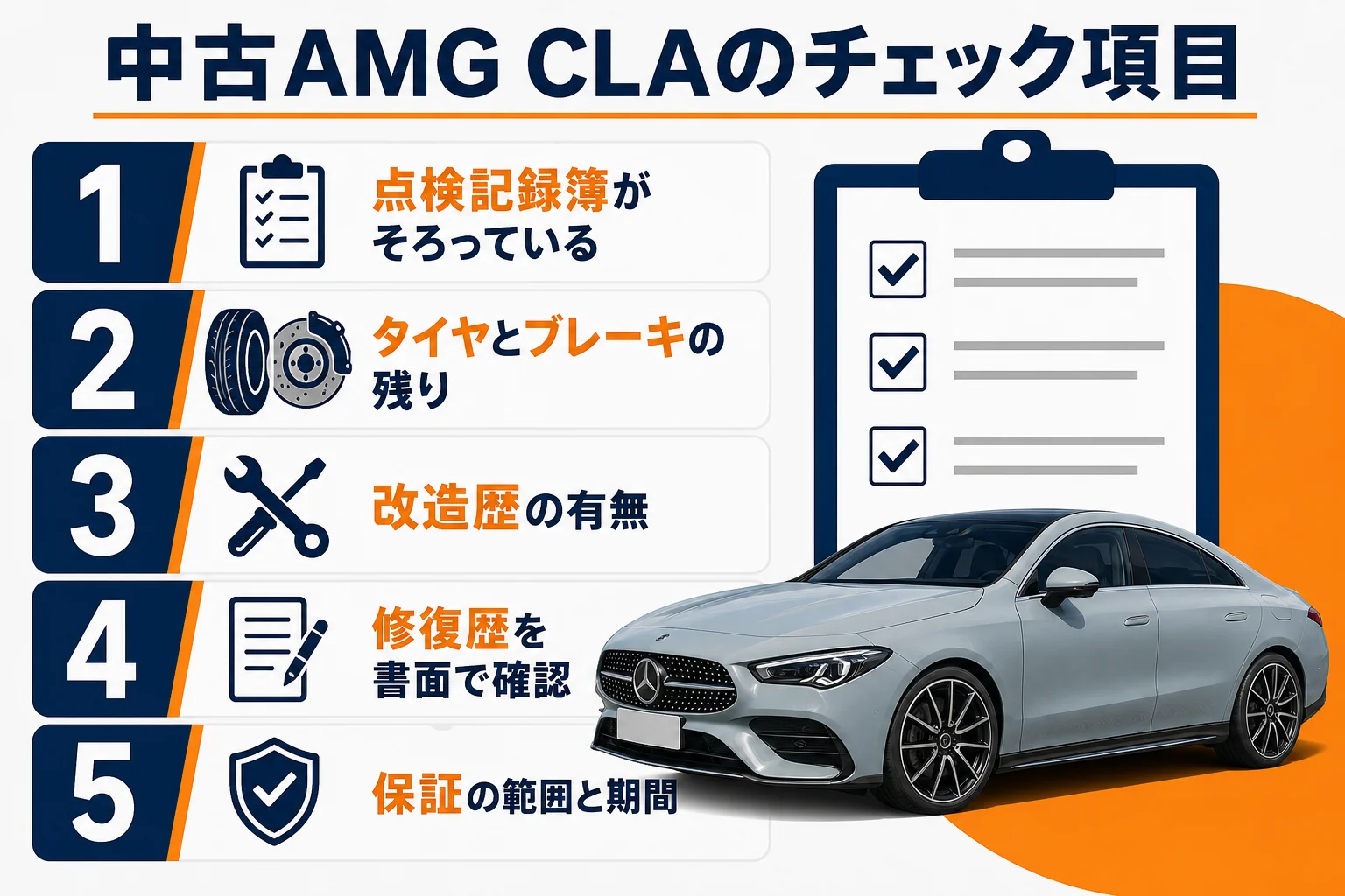 中古のAMG CLAを選ぶ時に確認する項目の図解