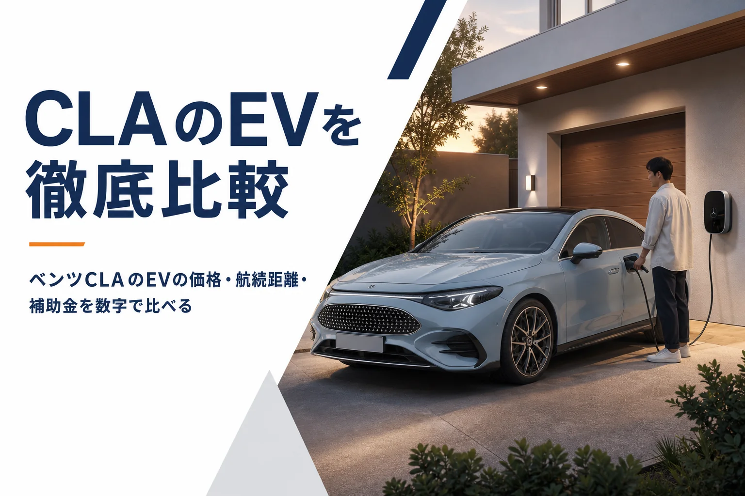 自宅で充電中の新型ベンツCLAのEV