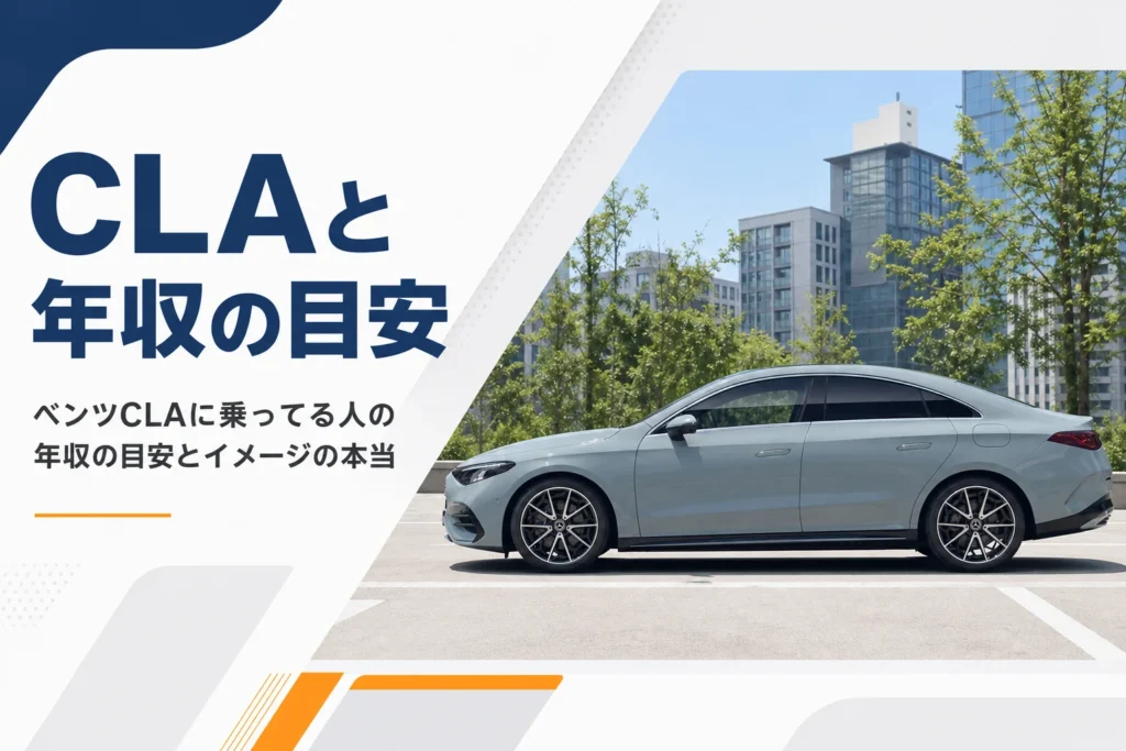昼の駐車場に止まるベンツCLAのセダンの側面