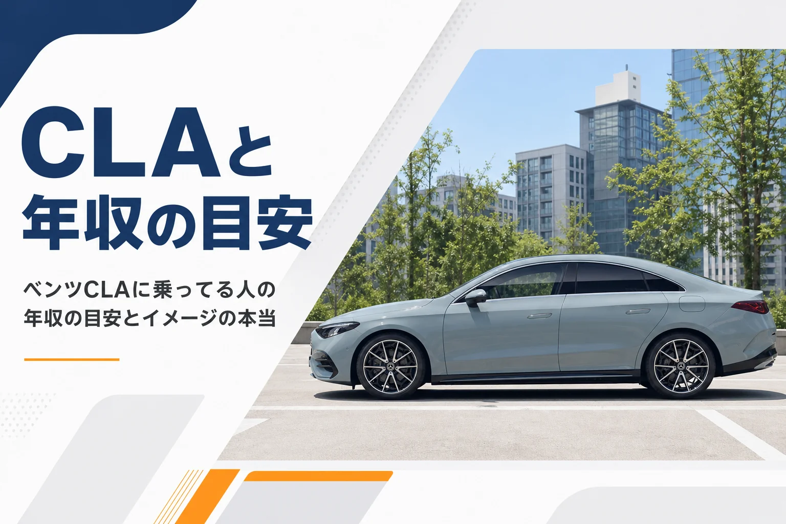 昼の駐車場に止まるベンツCLAのセダンの側面