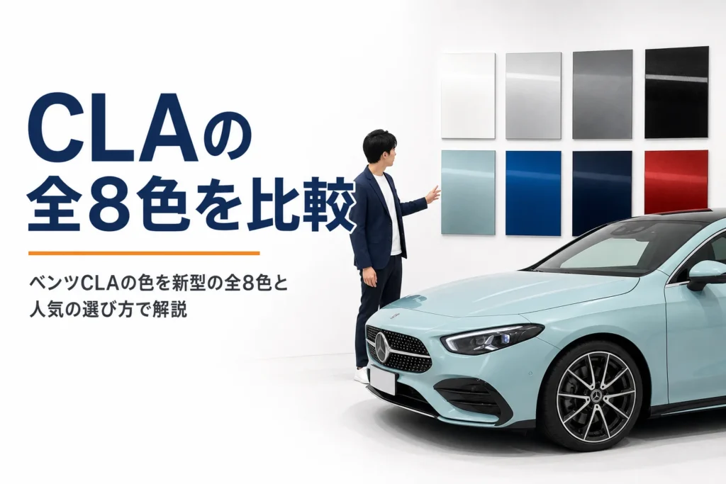 新型ベンツCLAのボディカラーの色見本