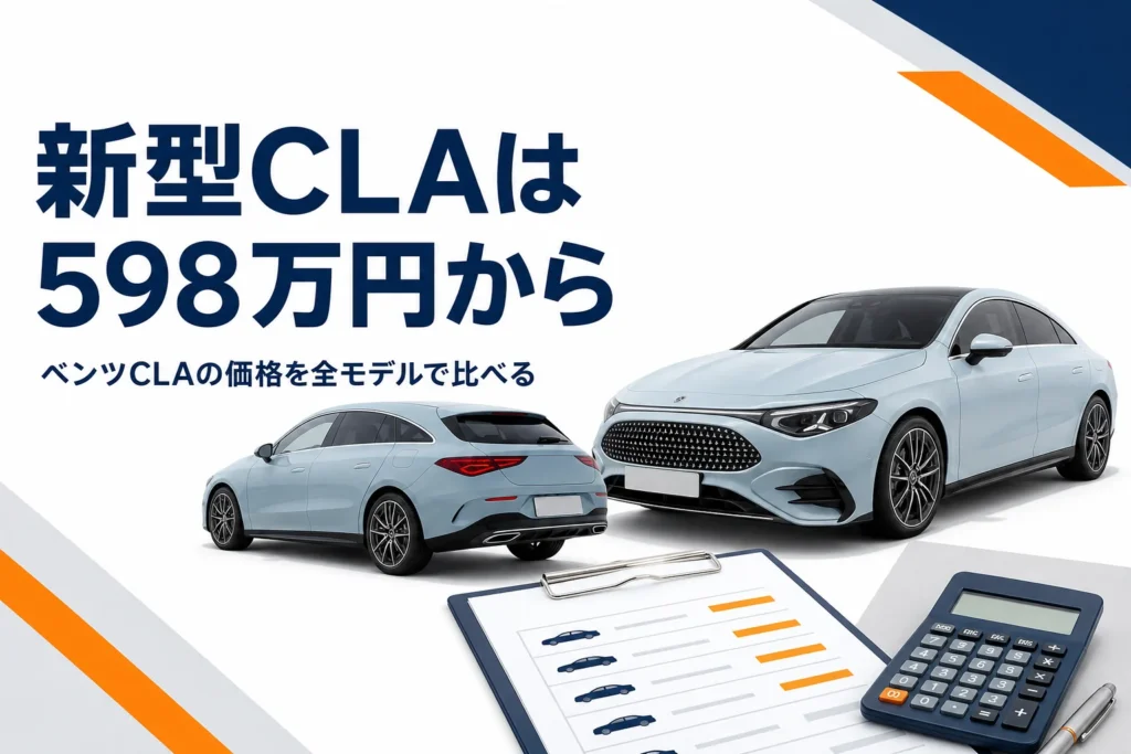 新型ベンツCLAのセダンとシューティングブレークの価格を比べるイメージ