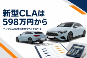 新型ベンツCLAのセダンとシューティングブレークの価格を比べるイメージ