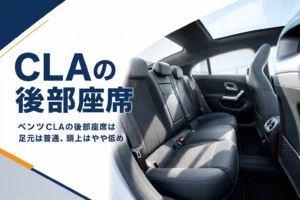 4ドアクーペの後部座席を斜め前から見た車内のイメージ