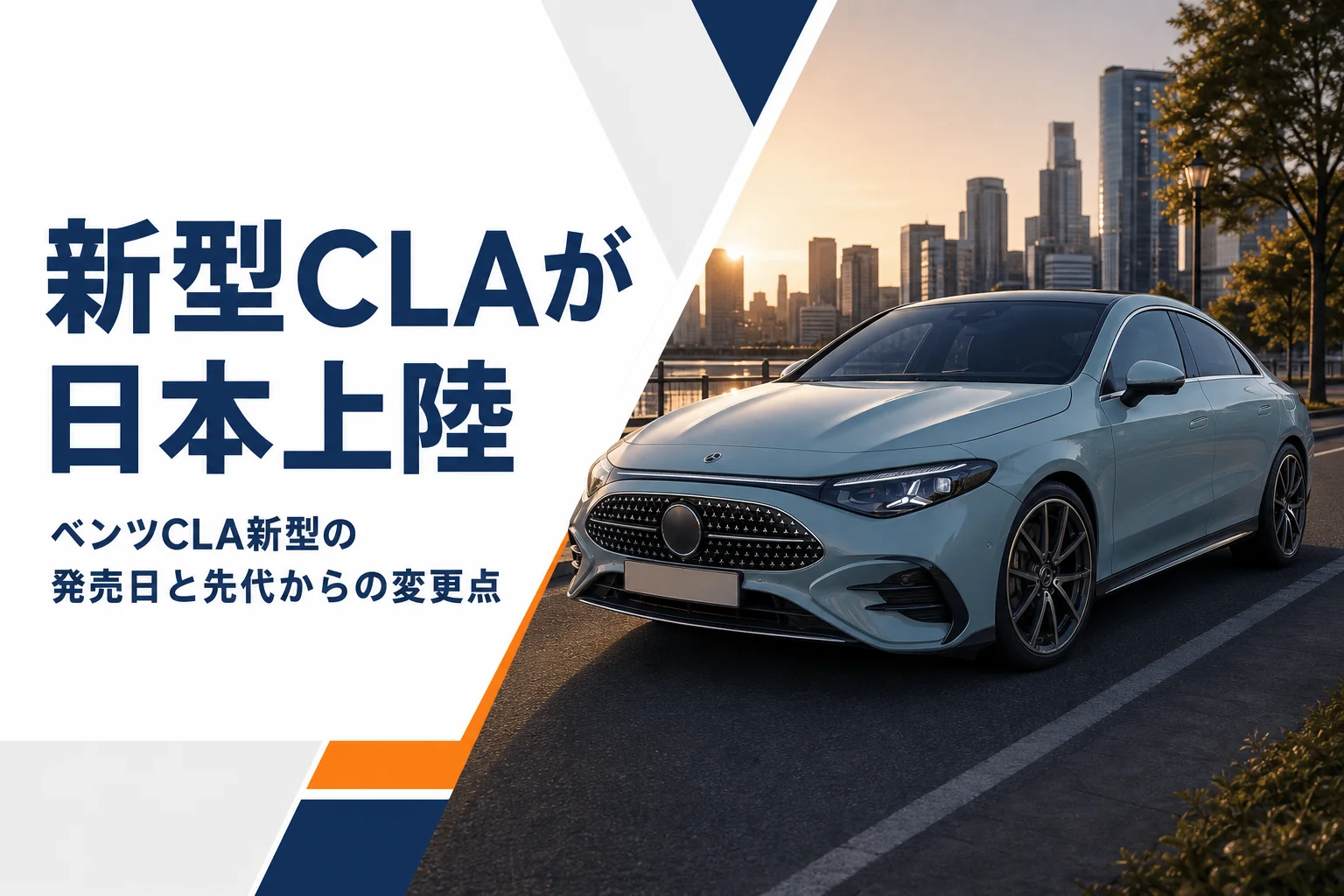 日本で発売された新型ベンツCLAのセダン