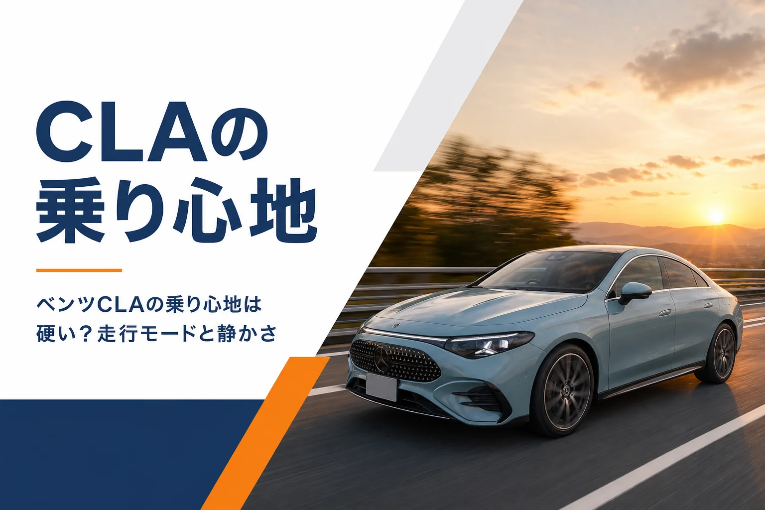 高速道路を走る4ドアクーペのイメージ