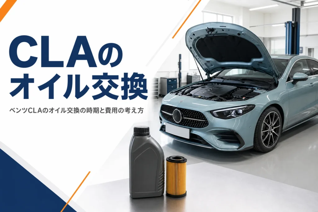 ボンネットを開けて点検中の新型ベンツCLAとオイル交換の部品