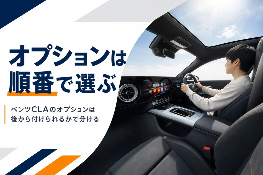 ベンツCLAの車内のスクリーンとガラスルーフ