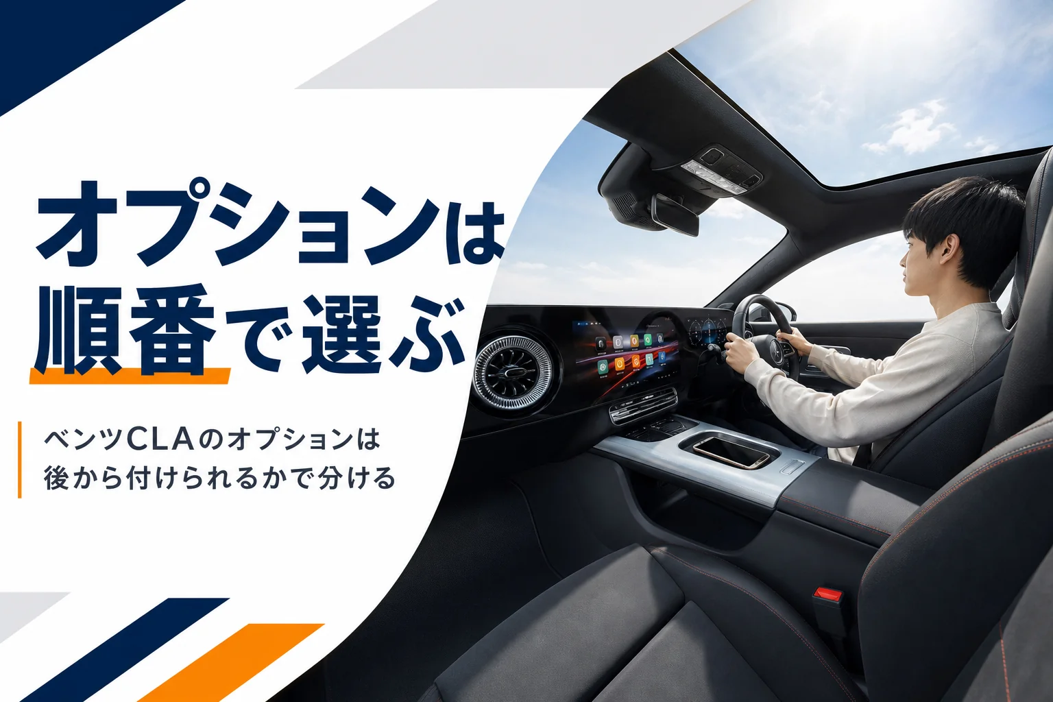 ベンツCLAの車内のスクリーンとガラスルーフ