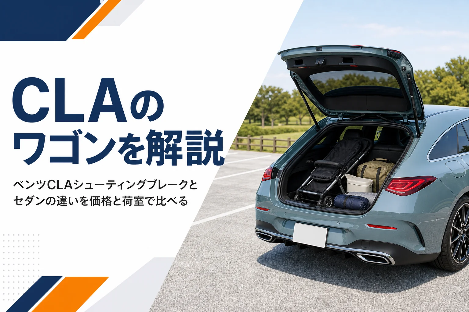 荷室を開けた新型ベンツCLAシューティングブレーク